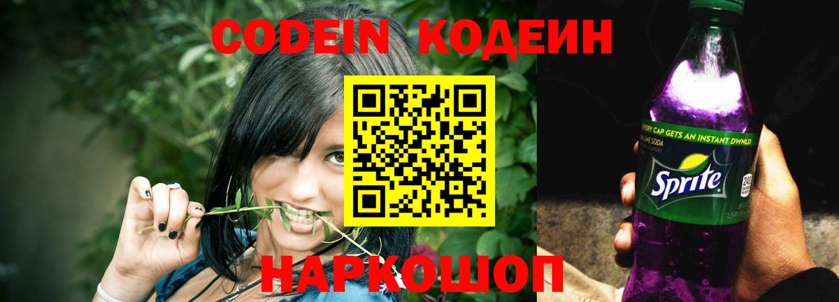 Codein напиток Lean (лин)  Вход с VPN  Кировск 